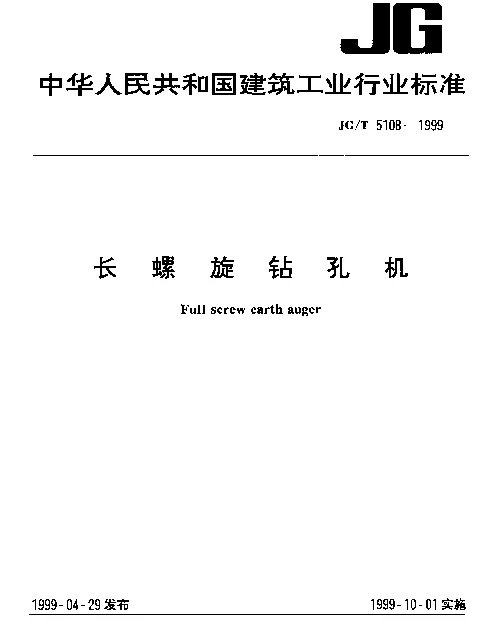 JGT 5108-1999 长螺旋钻孔机
