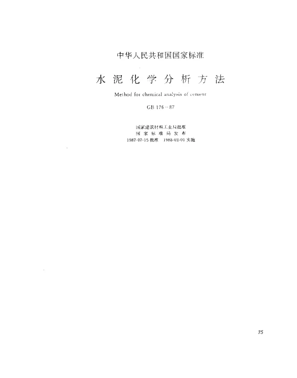 GB 176-1987 水泥化学分析方法