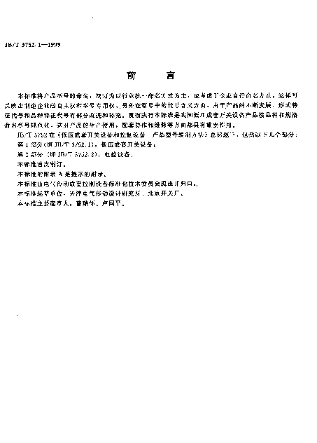 JBT 3752.1-1999 低压成套开关设备和控制设备产品型号编制方法.第1部分：低压成套开关设备