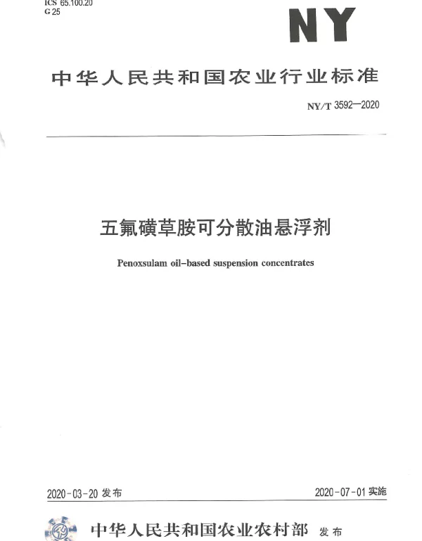 NYT 3592-2020 五氟磺草胺可分散油悬浮剂