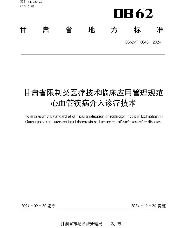 DB62T 5040-2024 甘肃省限制类医疗技术临床应用管理规范  心血管疾病介入诊疗技术