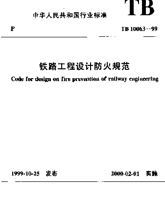 TB 10063-1999 铁路工程设计防火规范