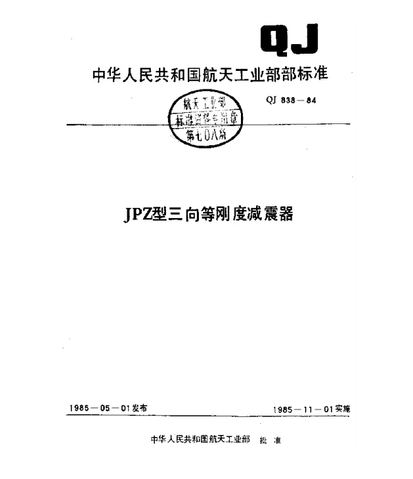 QJ 838-1984 JPZ型三向等刚度减震器