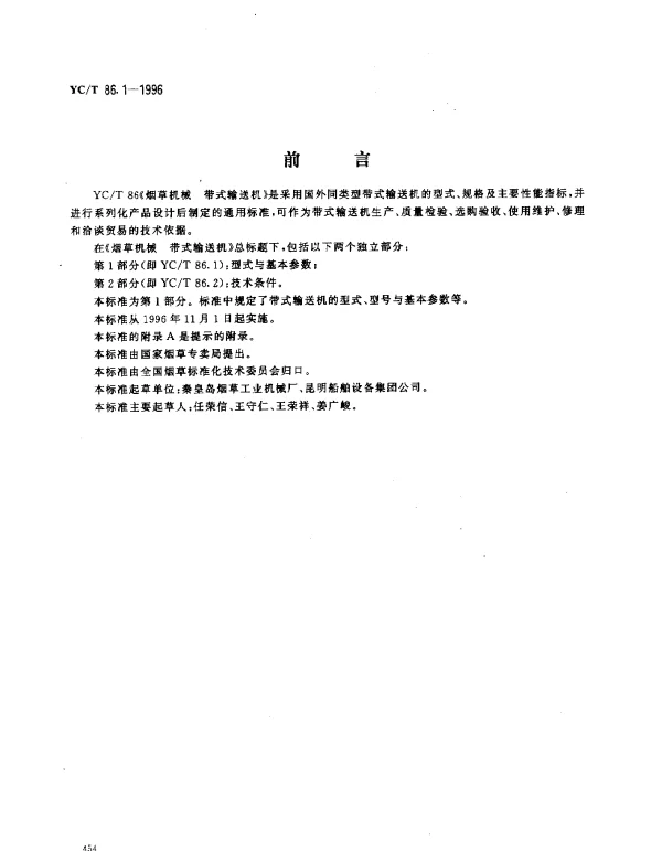 YCT 86.1-1996 烟草机械 带式输送机 第1部分： 型式与基本参数