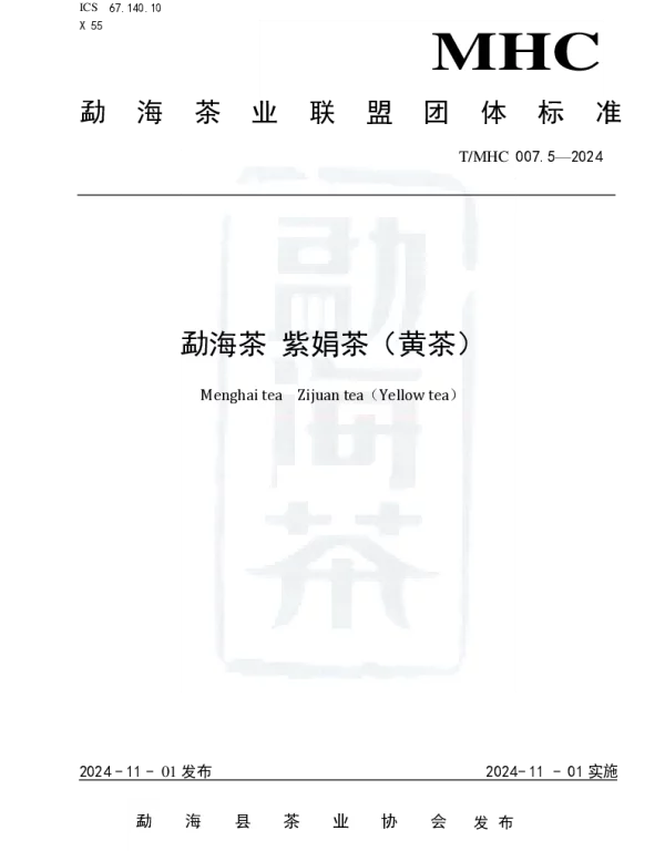 TMHC 007.5-2024 勐海茶 紫娟茶（黄茶）