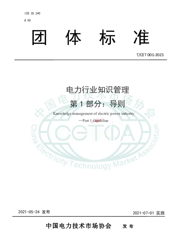 TCET 001-2021 电力行业知识管理 第1部分：导则