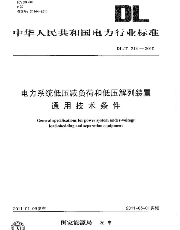 DLT 314-2010 电力系统低压减负荷和低压解列装置通用技术条件