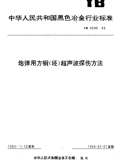 YB 4094-1993 炮弹用方钢（坯）超声波探伤方法