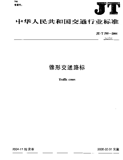 JTT 595-2004 锥形交通路标