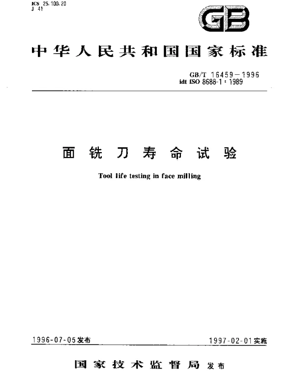 GBT 16459-1996 面铣刀寿命试验