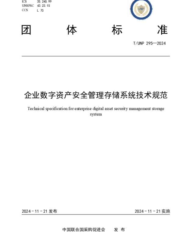 TUNP 295-2024 企业数字资产安全管理存储系统技术规范