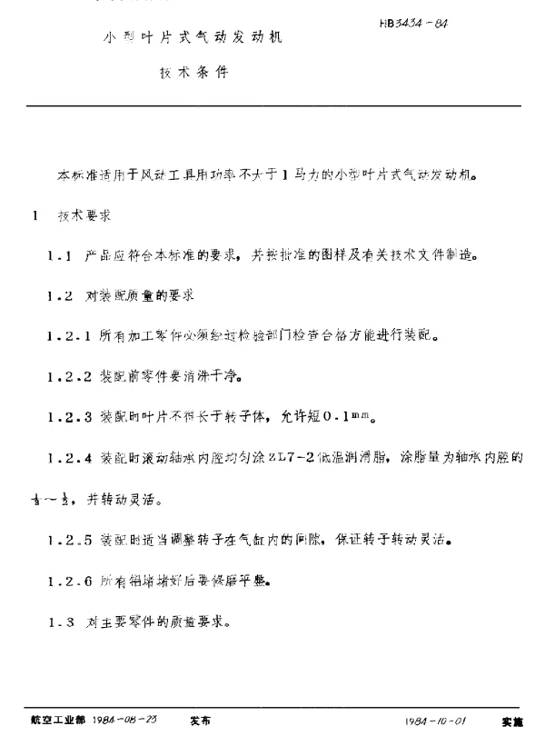 HB 3434-1984 小型叶片式气动发动机技术条件