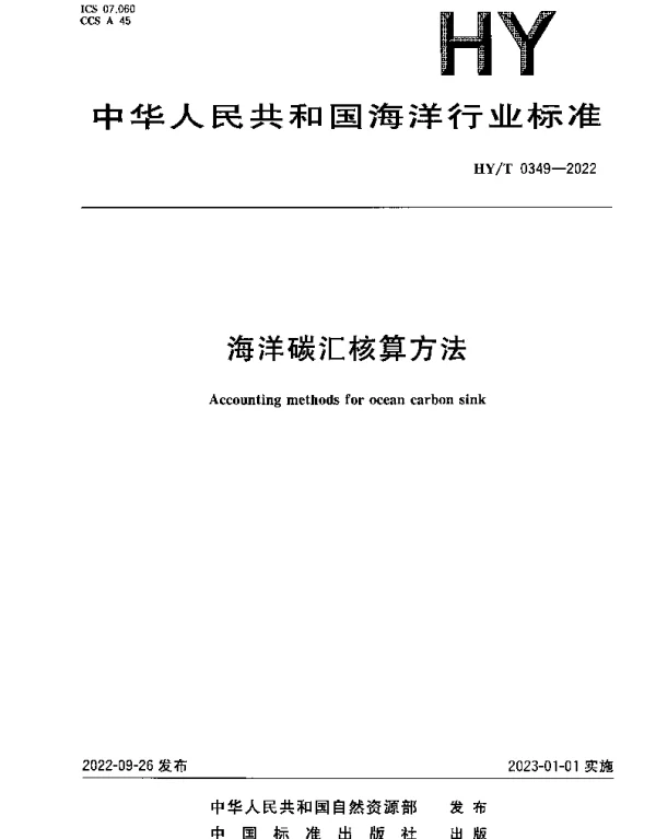 HYT 0349-2022 海洋碳汇核算方法