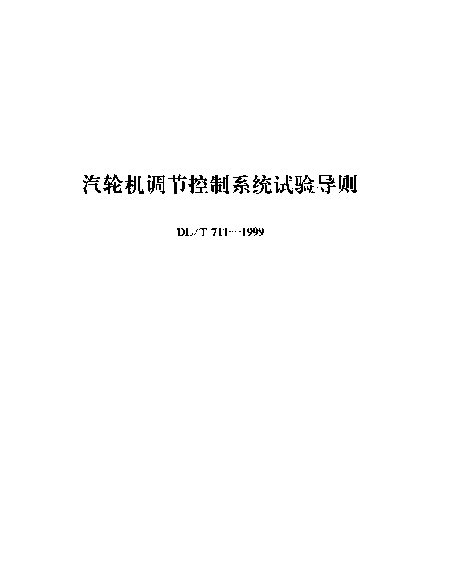 DLT 711-1999 汽轮机调节控制系统试验导则