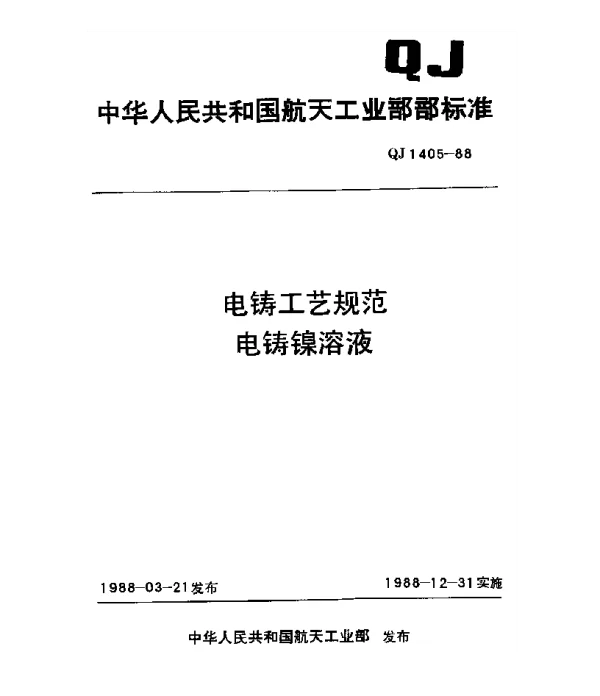 QJ 1405-1988 电铸工艺规范 电铸镍溶液