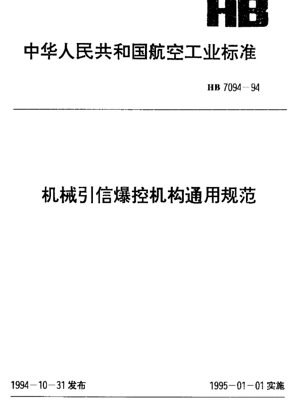 HB 7094-1994 机械引信爆控机构通用规范
