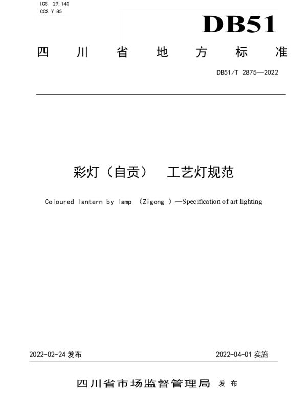 DB51T 2875-2022 彩灯（自贡）工艺灯规范