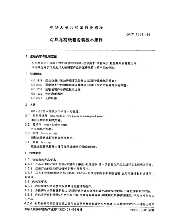 QBT 1553-1992 灯具瓦楞纸箱包装技术条件