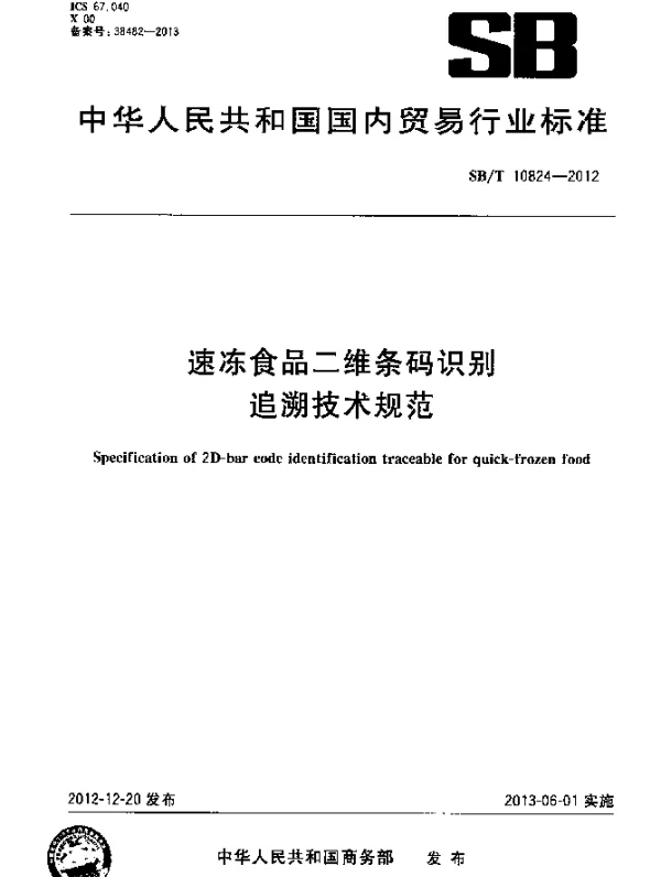SBT 10824-2012 速冻食品二位条码识别追溯技术规范