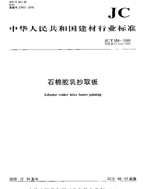 JCT 554-2009 石棉胶乳抄取板