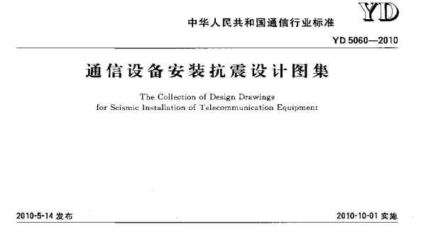 YD 5060-2010 通信设备安装抗震设计图集