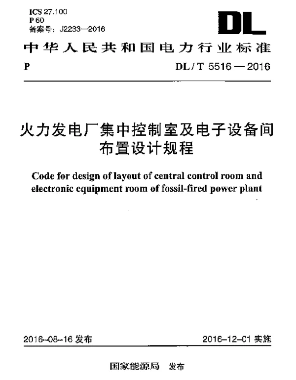 DLT 5516-2016 火力发电厂集中控制室及电子设备间布置设计规程