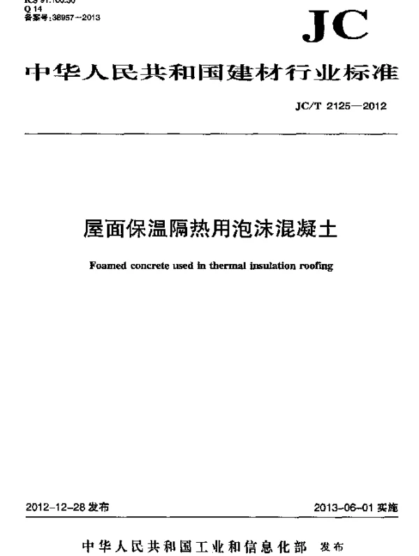 JCT 2125-2012 屋面保温隔热用泡沫混凝土