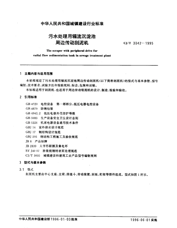 CJT 3042-1995 污水处理用辐流沉淀池周边传动刮泥机