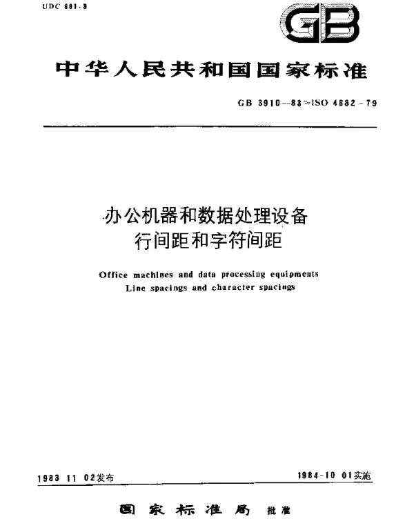 GBT 3910-1983 办公机器和数据处理设备 行间距和字符间距