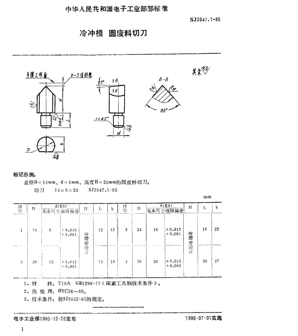SJ 2647.1-1985 冷冲模.圆废料切刀