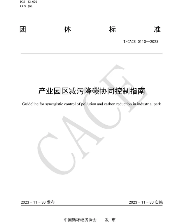 TCACE 0110-2023 产业园区减污降碳协同控制指南