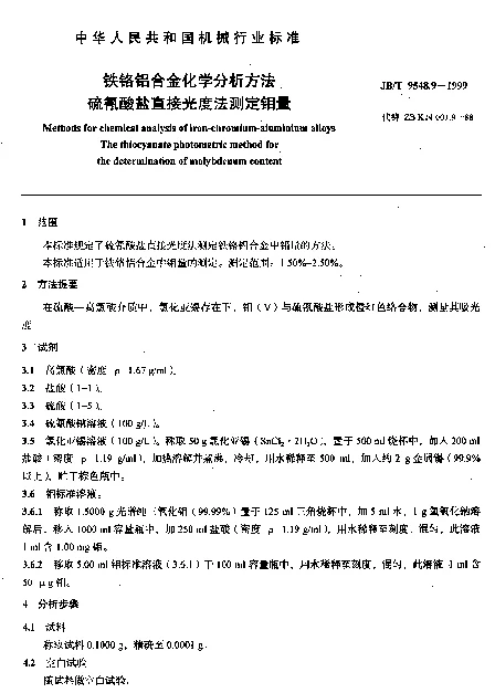 JBT 9548.9-1999 铁铬铝合金化学分析方法.硫氰酸盐直接光度定法测定钼量