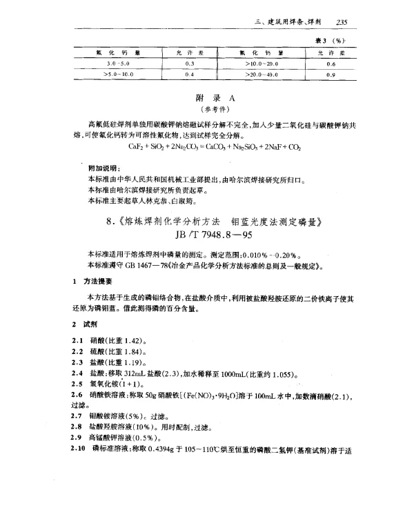 JBT 7948.8-1995 熔炼焊剂化学分析方法 钼蓝光度法测定磷量