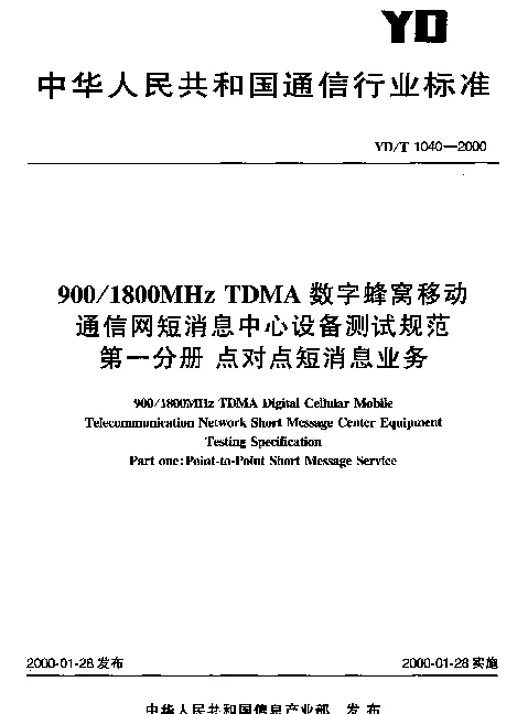 YDT 1040-2000 9001800MHz TDMA数字蜂窝移动通信网短消息中心设备测试规范 第一分册 点对点短消息业务