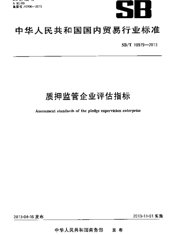 SBT 10979-2013 质押监管企业评估指标