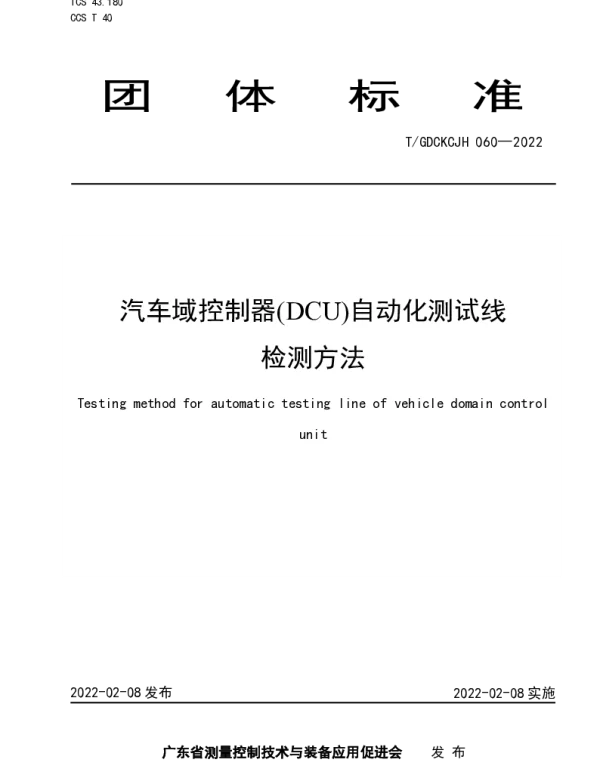 TGDCKCJH 060-2022 汽车域控制器(DCU)自动化测试线检测方法