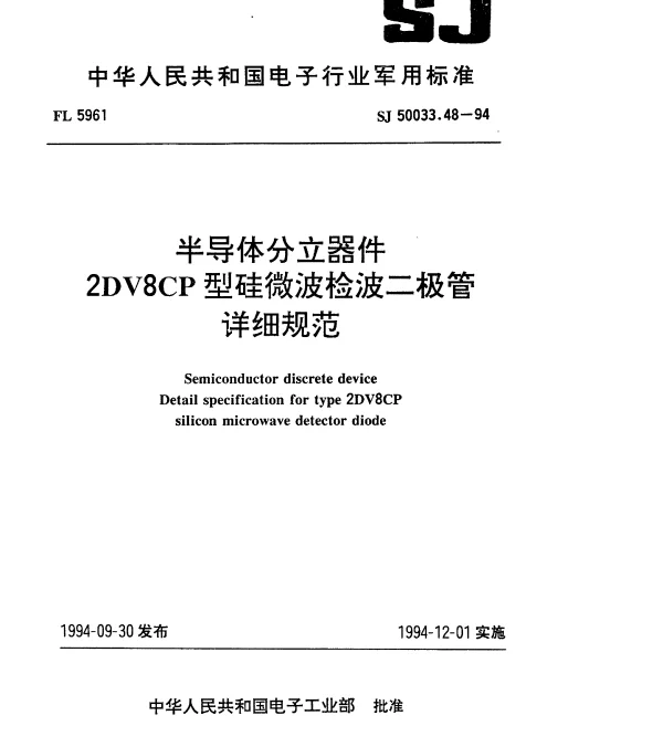 SJ 50033.48-1994 半导体分立器件.2DV8CP型硅微波检波二极管详细规范
