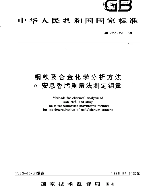 GB 223.28-1989 钢铁及合金化学分析方法α-安息香肟重量法测定钼量