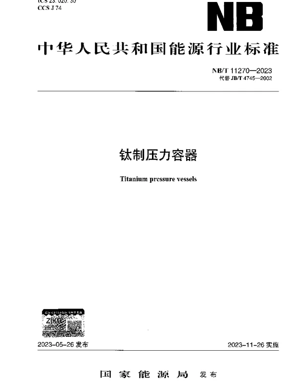NBT 11270-2023 钛制压力容器
