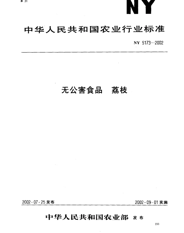 NY 5173-2002 无公害食品 荔枝