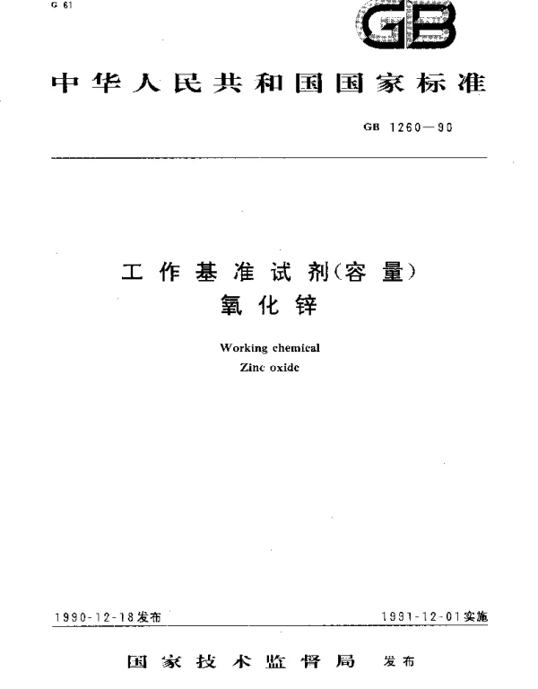GB 1260-1990 工作基准试剂（容量） 氧化锌