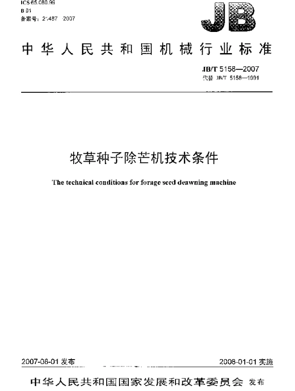 JBT 5158-2007 牧草种子除芒机技术条件