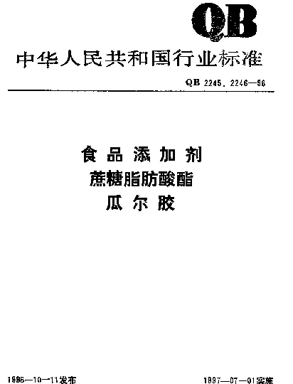 QB 2245-1996 食品添加剂.蔗糖脂肪酸酯(无溶剂法)