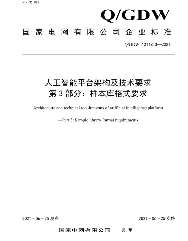 Q_GDW 12118.3-2021 人工智能平台架构及技术要求第3部分：样本库格式要求