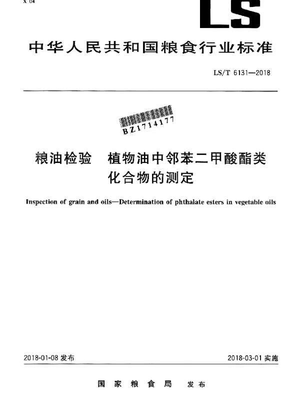 LST 6131-2018 粮油检验 植物油中邻苯二甲酸酯类 化合物的测定