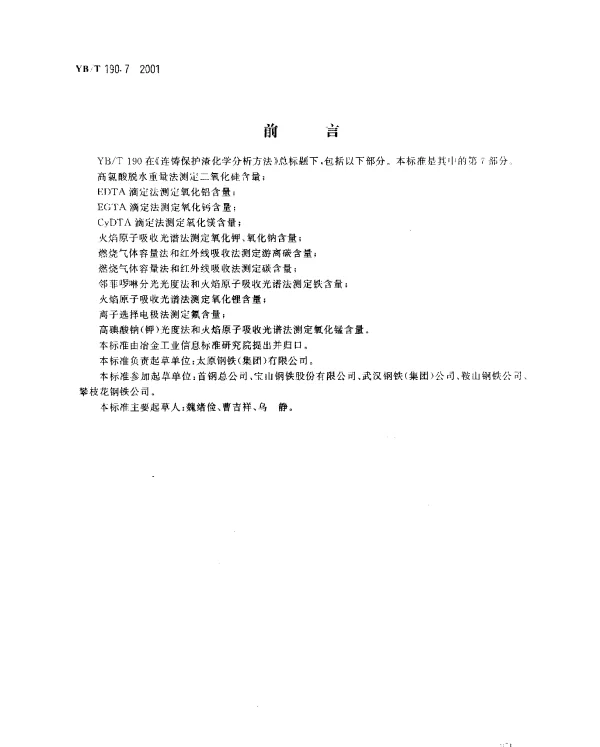 YBT 190.7-2001 连铸保护渣化学分析方法 燃烧气体容量法和红外线吸收法测定碳含量