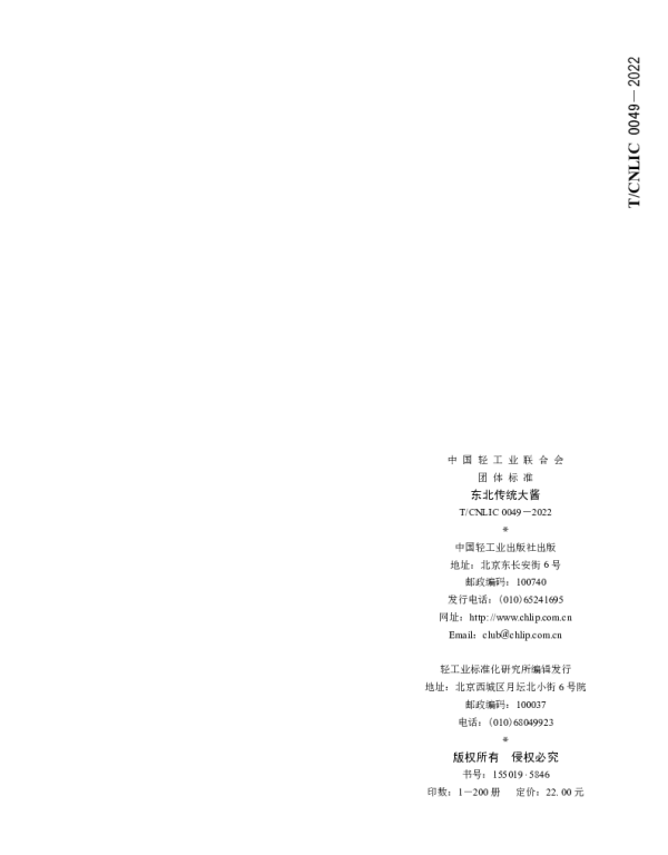 TCNLIC 0049-2022 东北传统大酱