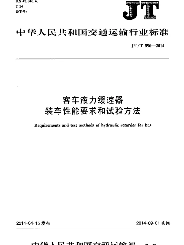 JTT 890-2014 客车液力缓速器装车性能要求和试验方法