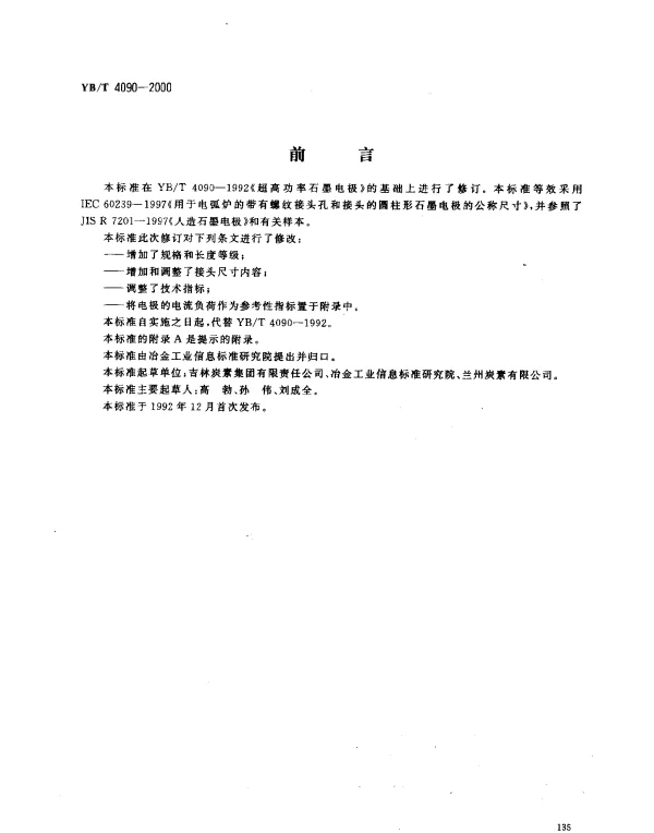 YBT 4090-2000 超高功率石墨电极