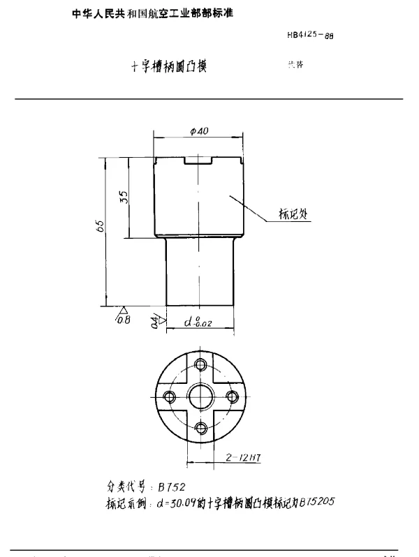 HB 4125-1988 十字槽柄圆凸模